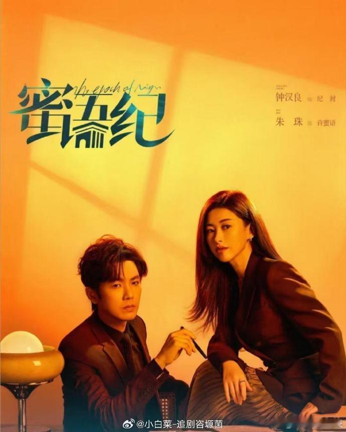 蜜语纪 回家的诱惑2.0钟汉良这回不只是复仇，还是爱情的救赎！《回家的诱惑2.0