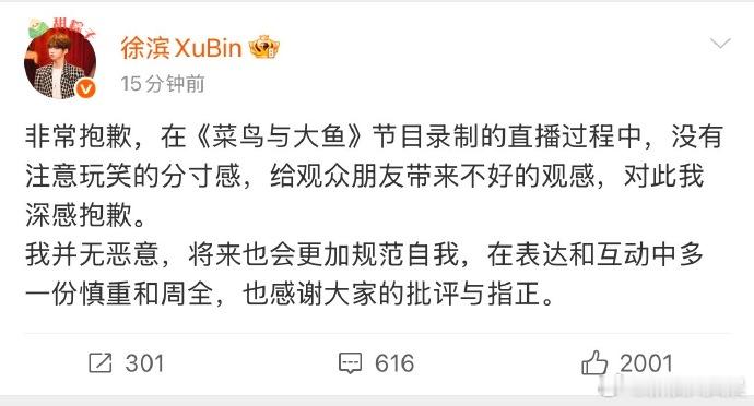 徐滨就节目言行争议道歉：“没有注意玩笑的分寸感，给观众朋友带来不好的观感，对此我