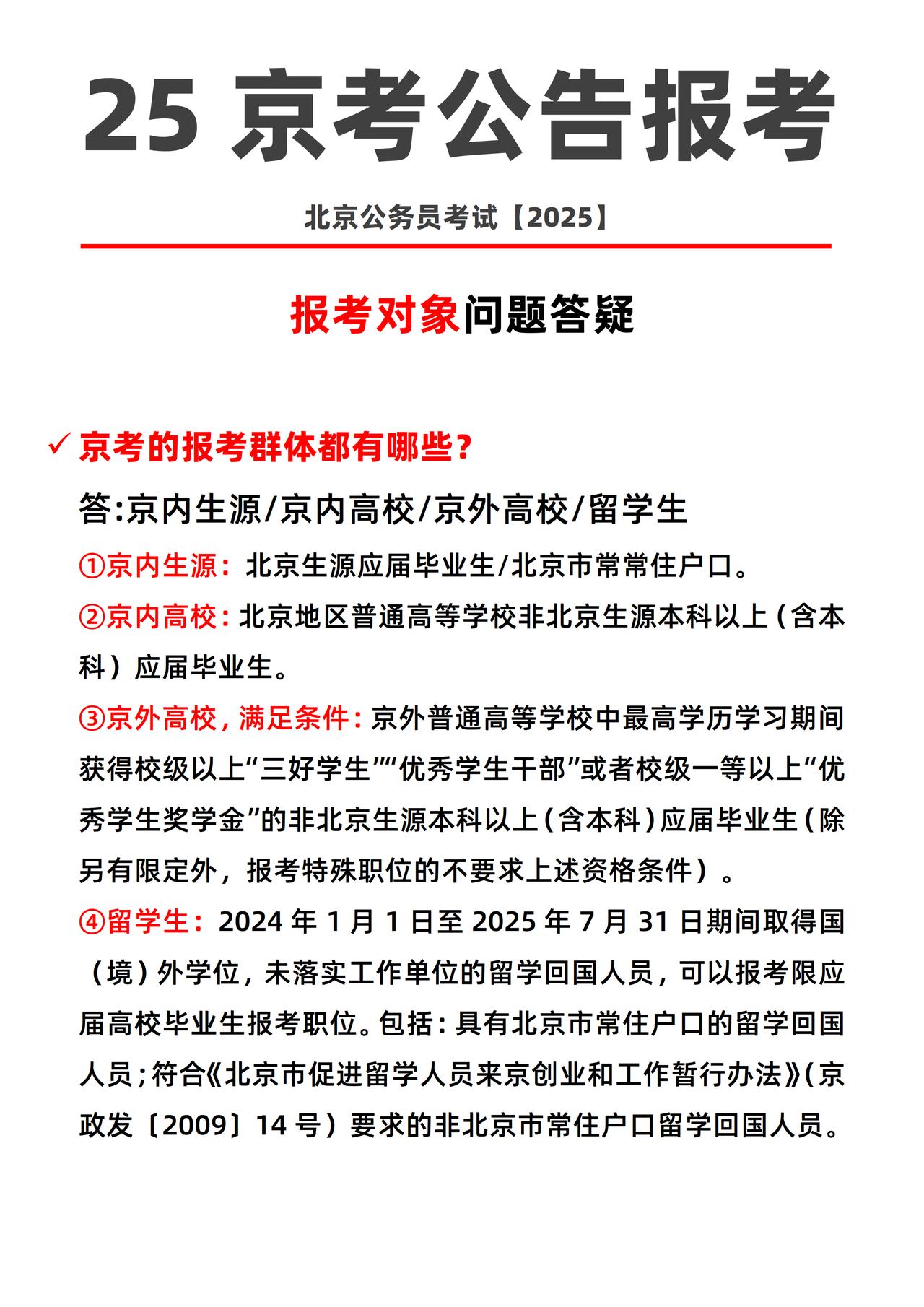 不是北京户籍可以报考2025京考吗❓
2025京考公务员刚刚已发布，下周一开始报