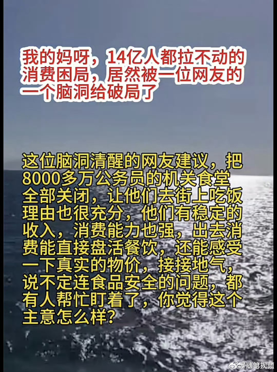 首先，公务员没有8000多万，其次，吃机关食堂的公务员是消费能力不强的那批。 ​