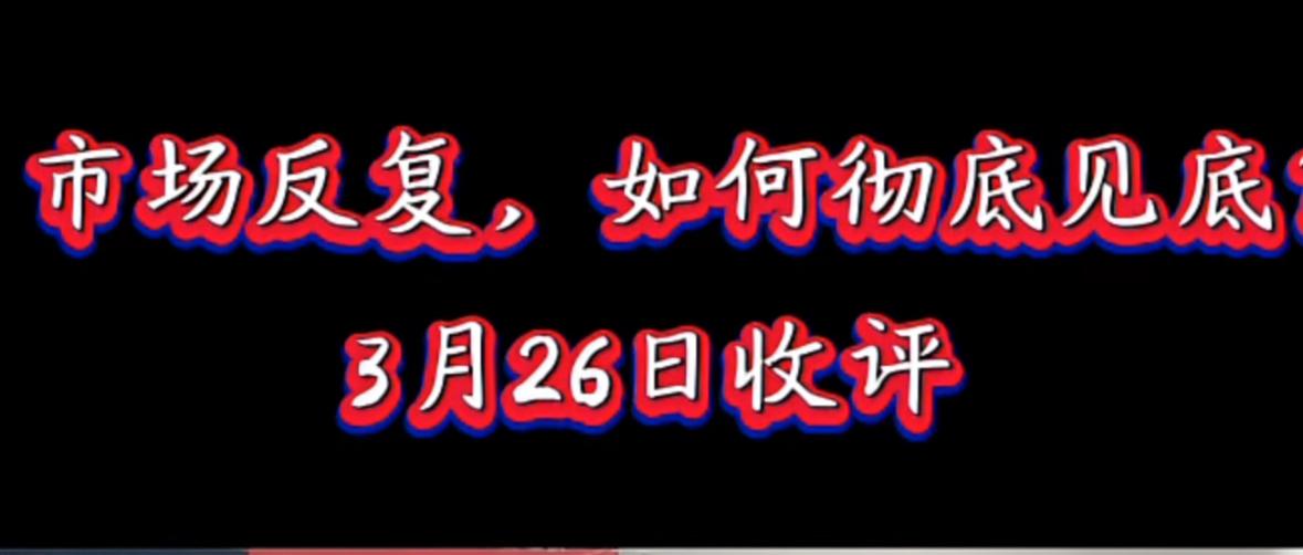 我估计近期很多朋友都被股市折腾得够呛，刚反弹两天还没缓过来，今天就直接回吐了涨幅