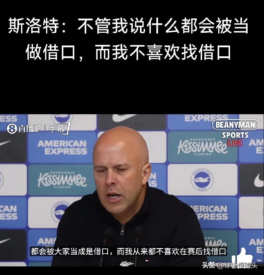 利物浦1：2布莱顿，利物浦主帅斯洛特：花4.5亿镑致期望高但没人理解我们模式，我