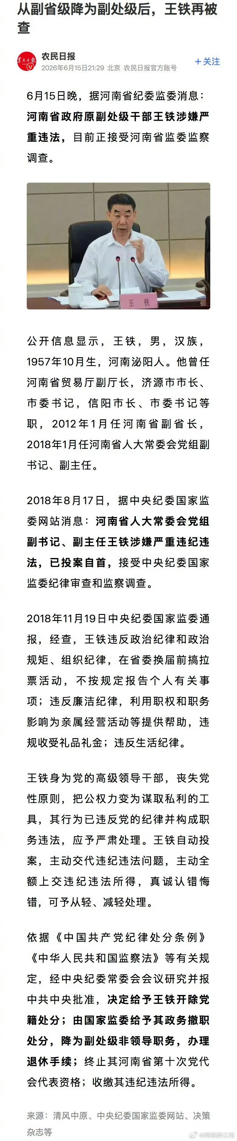 从副部级降为副处级后王铁二次被查昔日副部级断崖降为副处级，八年过后再被查处，可见