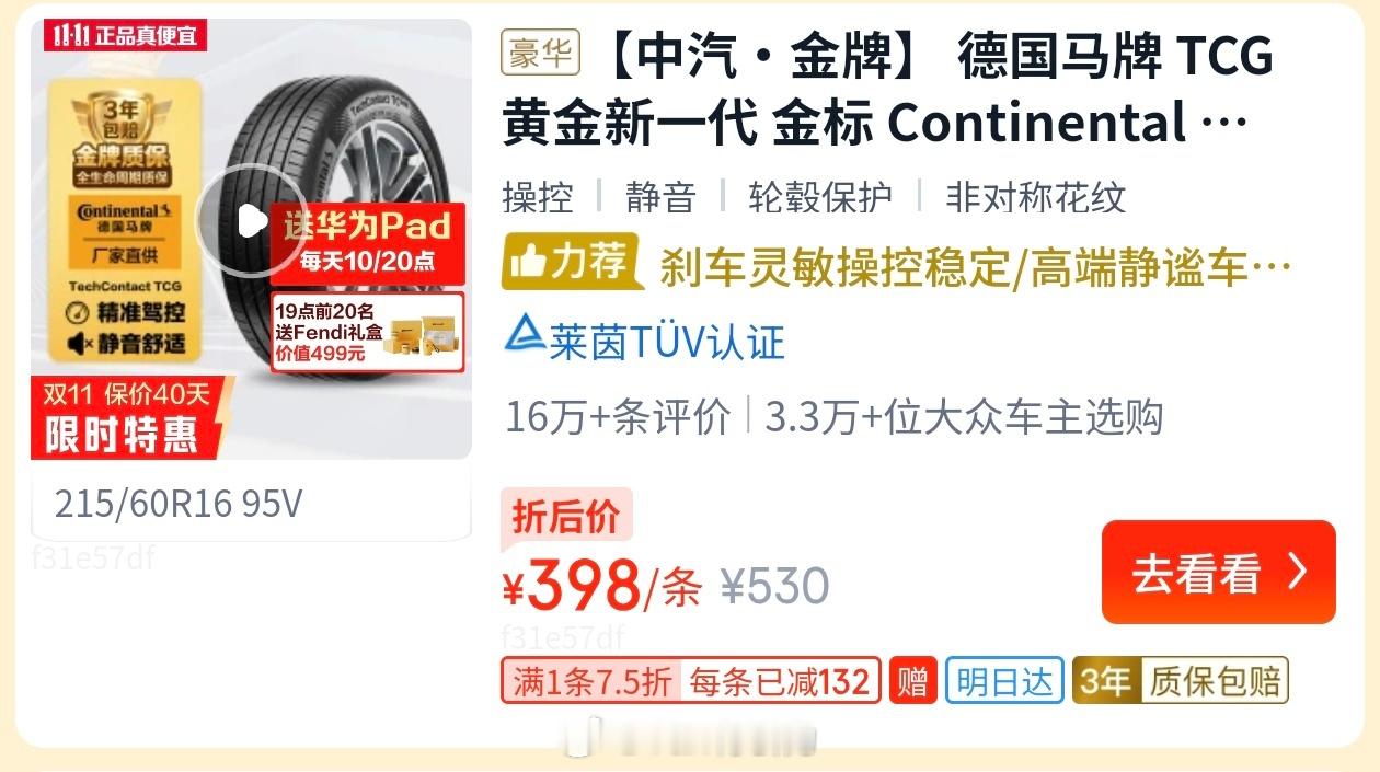 趁双11  在某平台给老舅甲壳虫订了套新鞋，215/60R16的马牌TCG才39