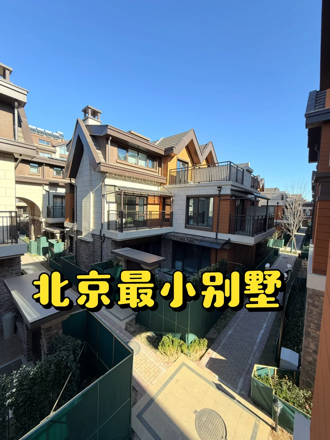 北京理想的小别墅🏡，有电梯 | 花园 | 露台