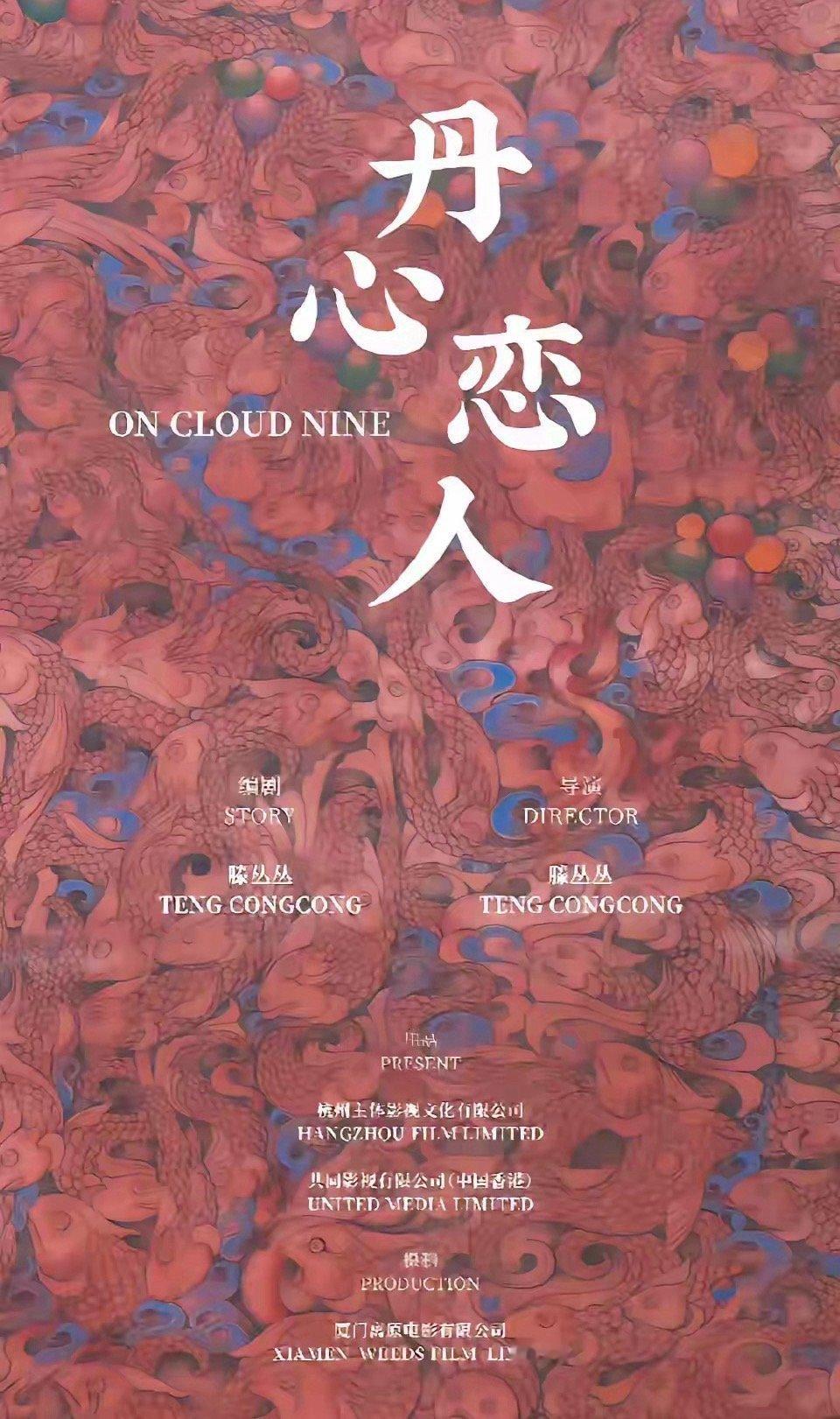 赵丽颖六月底七月初进组《丹心恋人》导演：滕丛丛编剧：滕丛丛主演：赵丽颖&侯雯元 