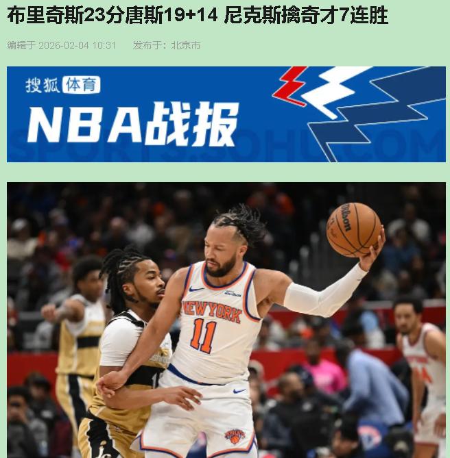 醒醒吧，赢奇才30分真没啥好吹的！说句扎心的：现在的尼克斯，像极了班里那个基础题