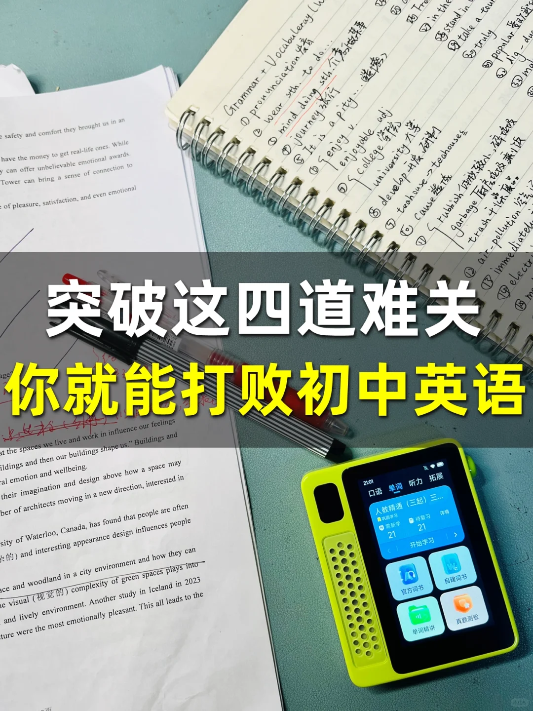 突破这四道难关，你就能打败初中英语👊