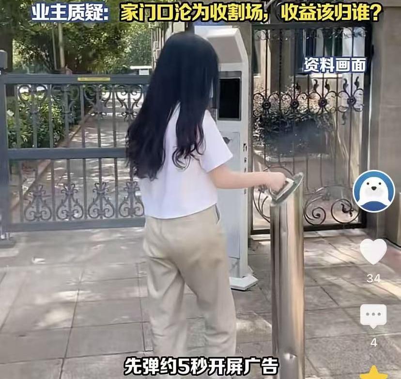 “要脸不？”北京，一女子回小区，想用手机打开单元门。她打开软件，竟不得不看开屏广