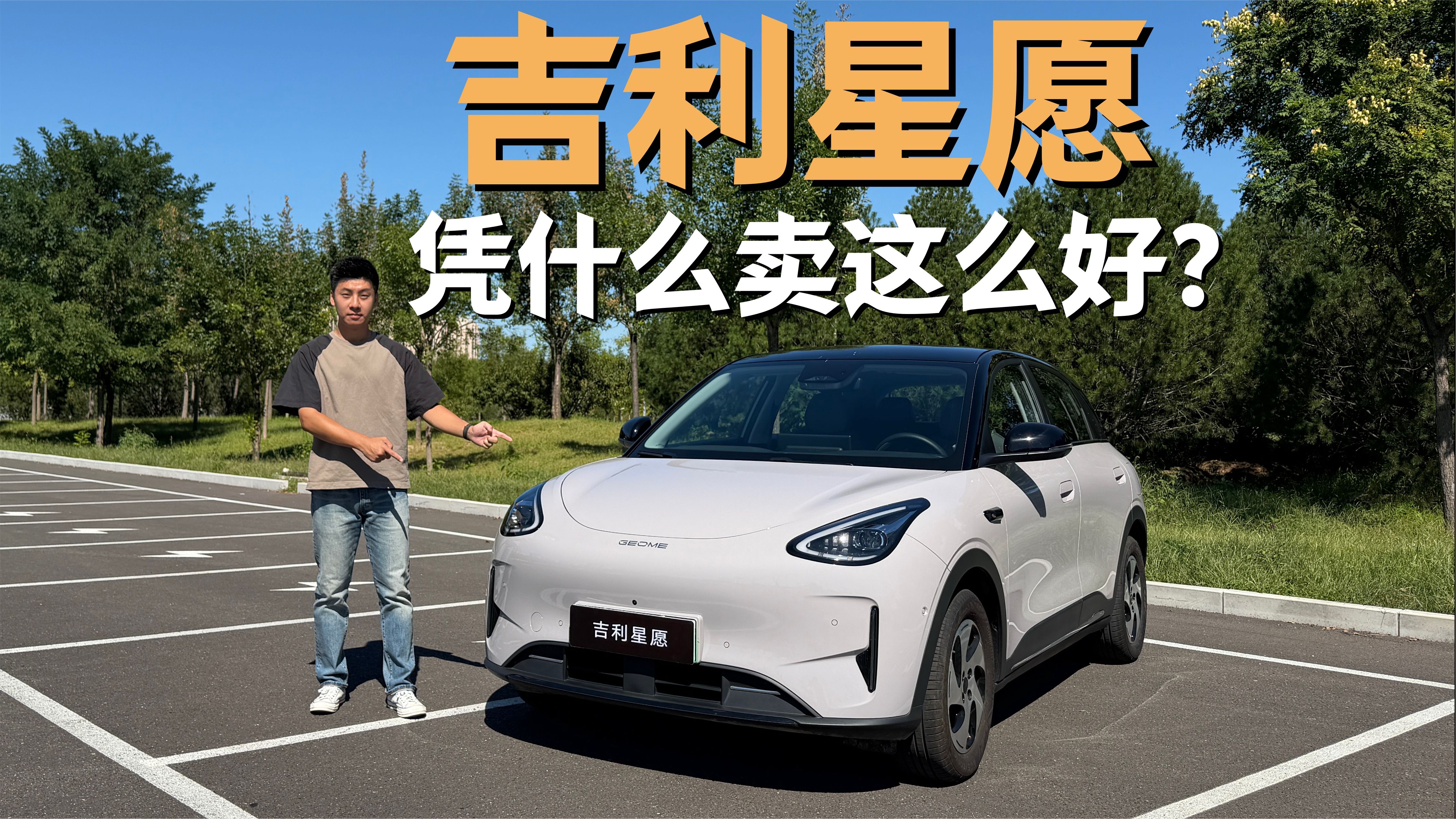 6万多的吉利星愿 凭什么卖这么好？