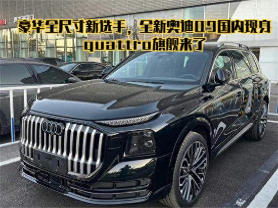 豪华全尺寸新选手，全新奥迪Q9国内现身，quattro旗舰来了