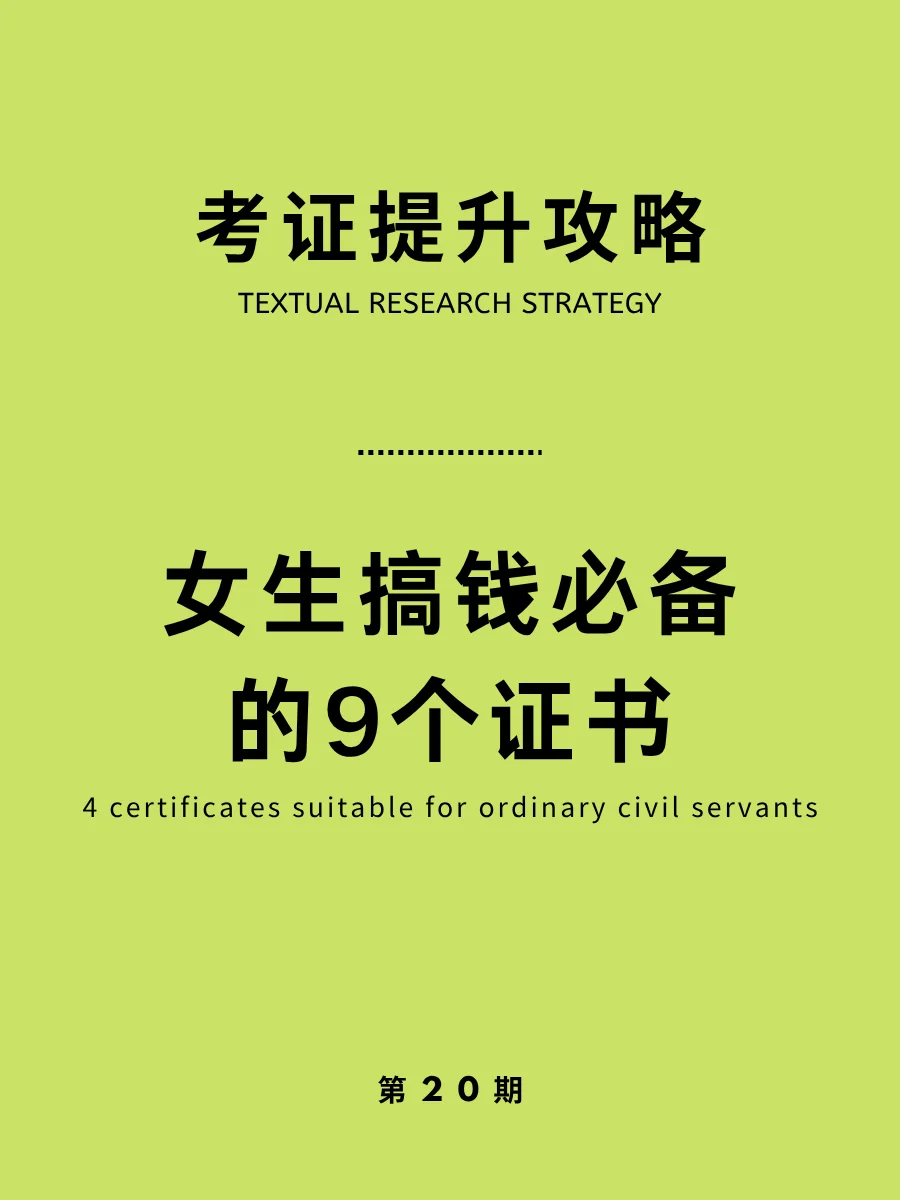 💴女生必看！搞钱就考这些证书