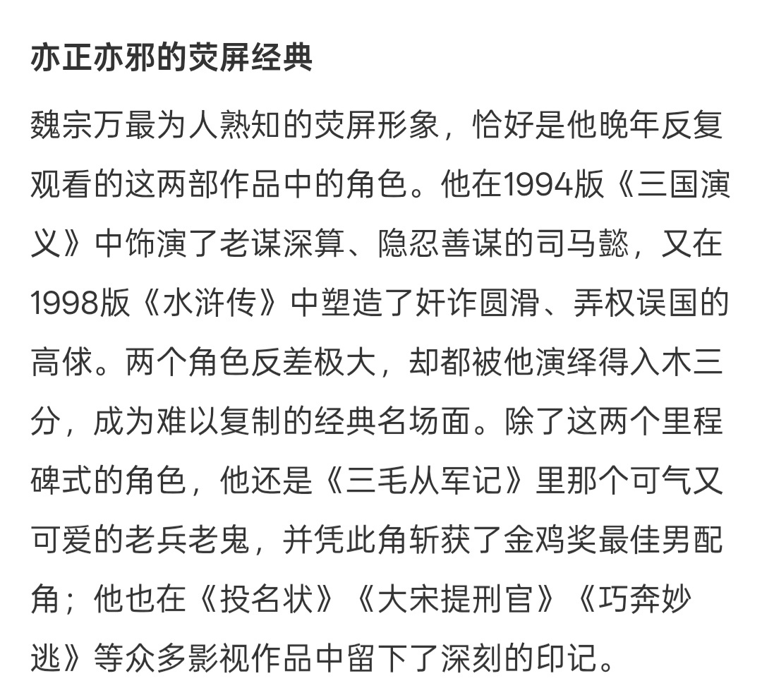 魏宗万去世前一直看三国演义水浒传魏老师演的角色很多，如果让我选记忆最深刻的是谁，