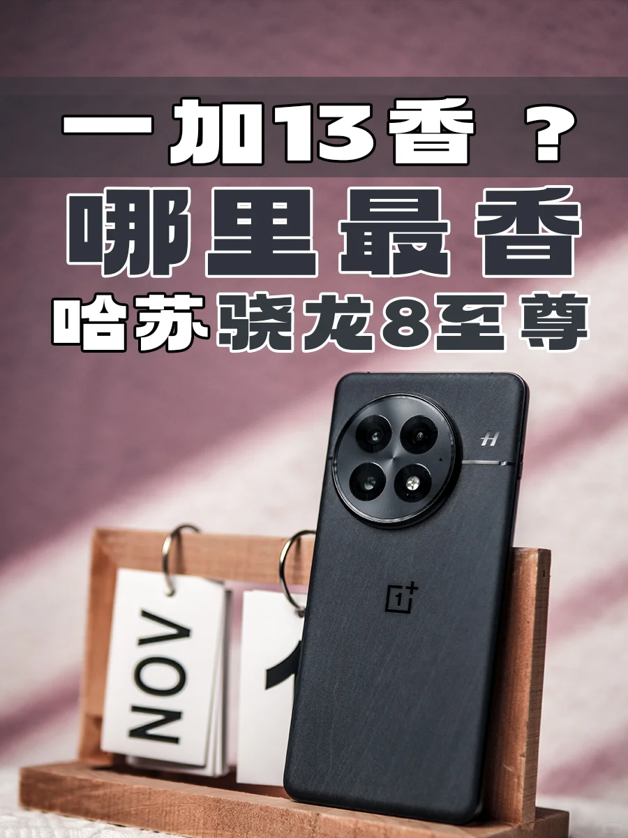 一加13到底香不香？享受美好享受科技📱