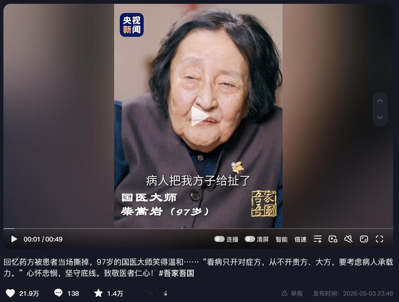 药方被患者当场撕掉

这位被患者误解却依然温和微笑的老人，就是国医大师柴嵩岩。近