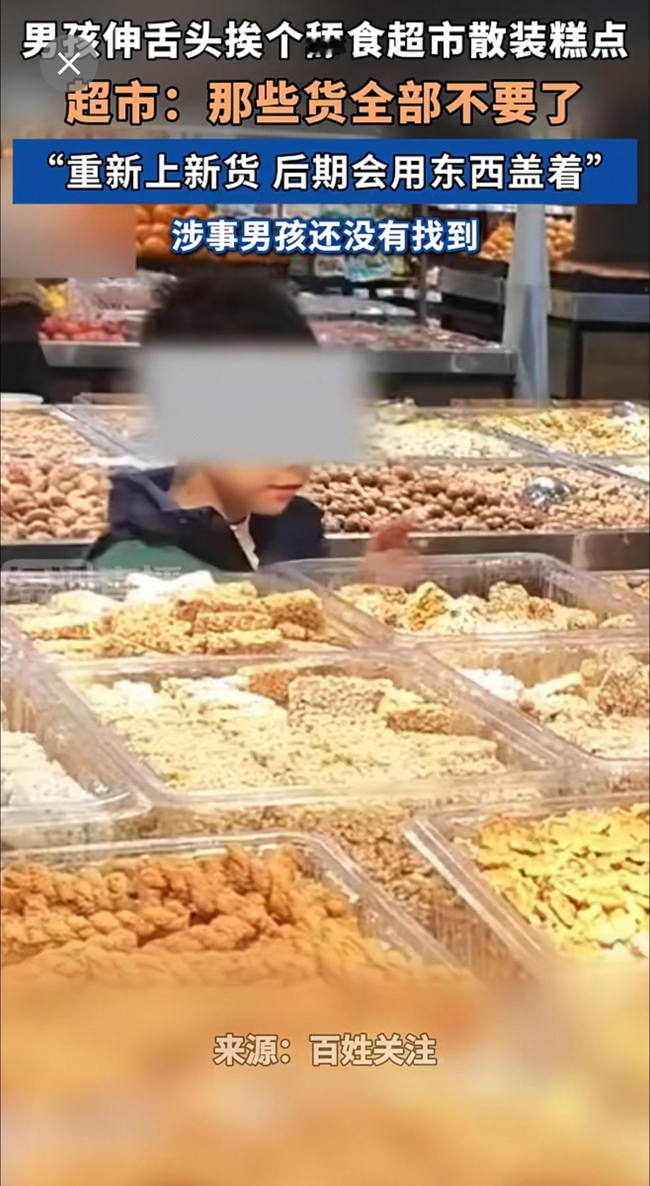 男孩伸舌头挨个舔食超市散装糕点，超市：“那些货全部不要了，重新上新货，后期会用东