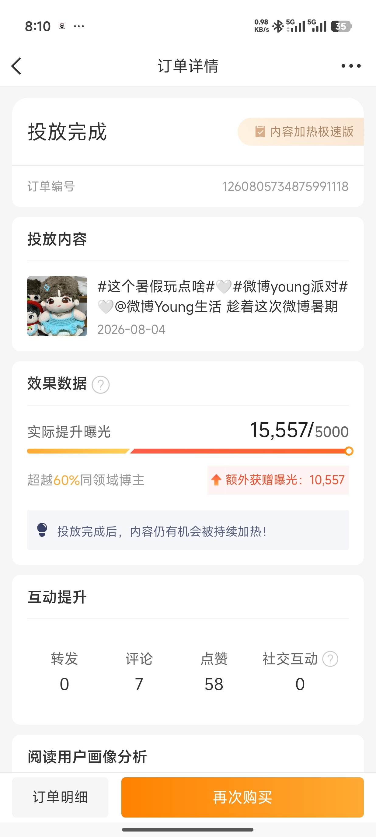 这个臭微博继续揽功 点赞和评论都是我求来的关这个曝光券屁屁事 