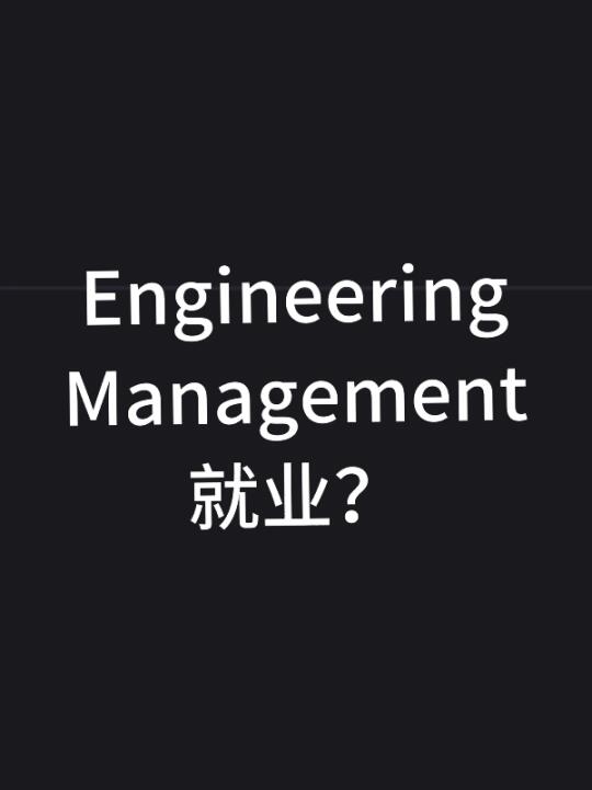 北美建筑转行|Engineering Management就业？