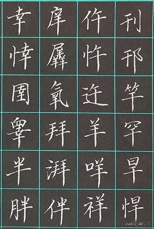 硬笔正楷字练习打卡（第一天）
今天开始练习硬笔正楷字，暂时不写原创文章了，憋30