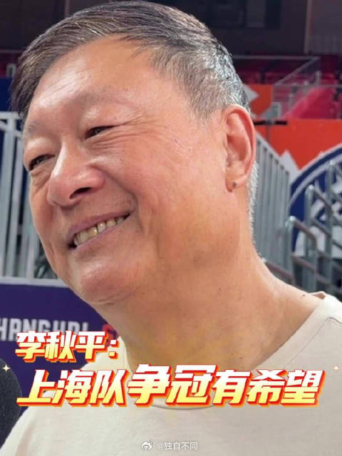 看到上海男篮时隔24年重返总决赛，最想祝贺李秋平指导。作为当年率领上海男篮夺取总