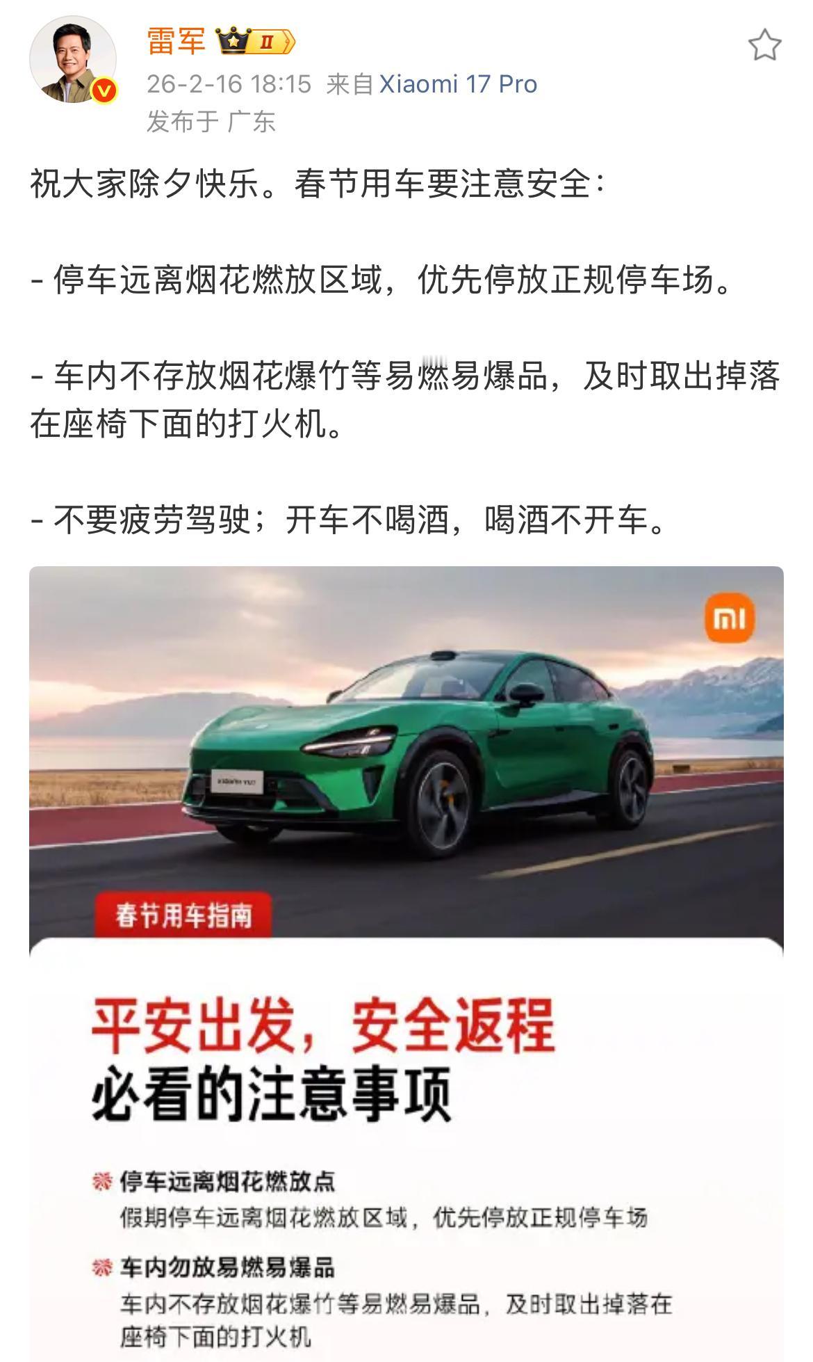 大家要听雷总的劝，停车远离烟花燃放区域，不要疲劳驾驶，开车不喝酒，喝酒不开车。