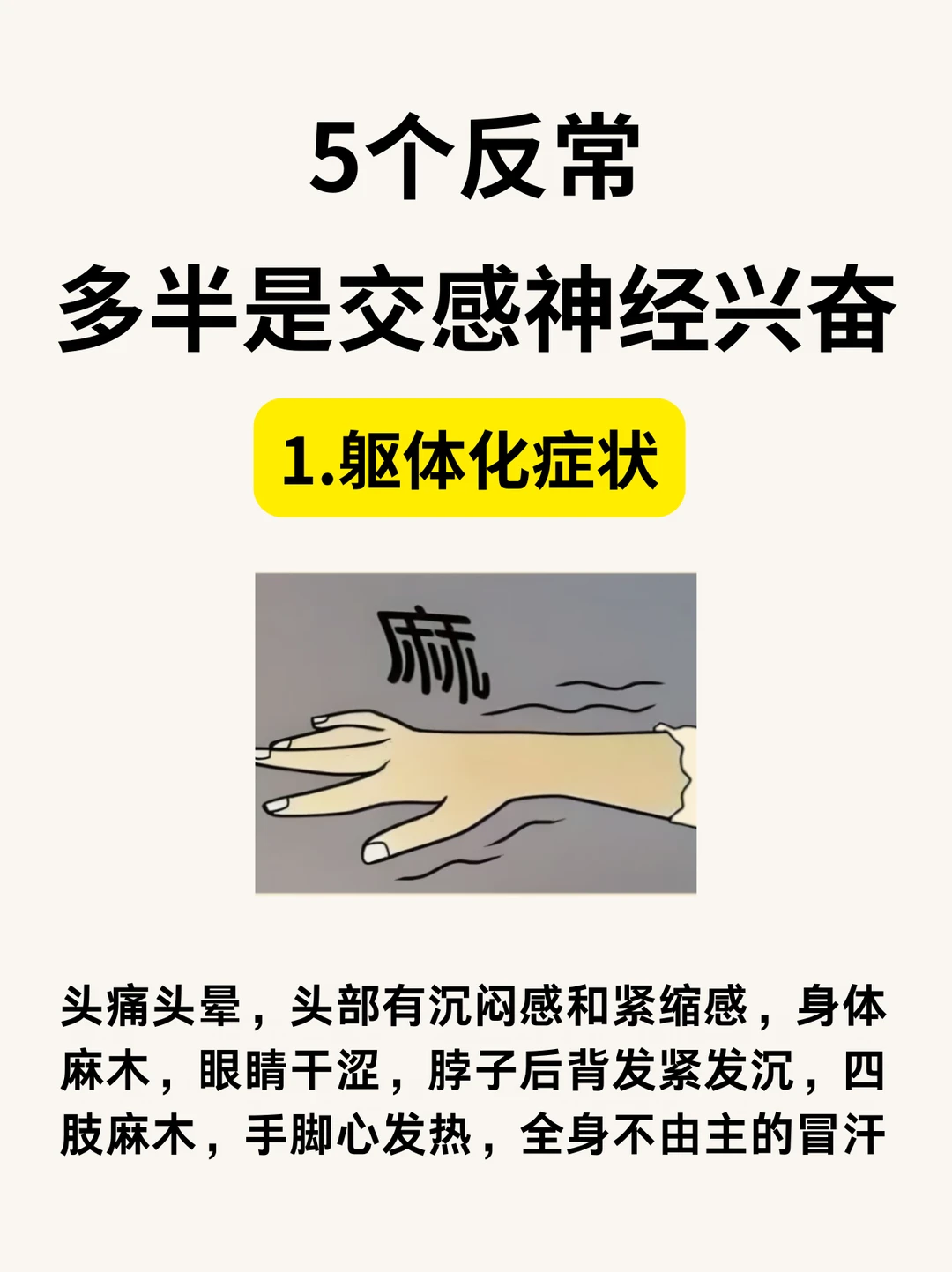 5个反常，多半是交感神经兴奋