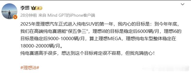 李想的纯电目标：保五争三 ​​​