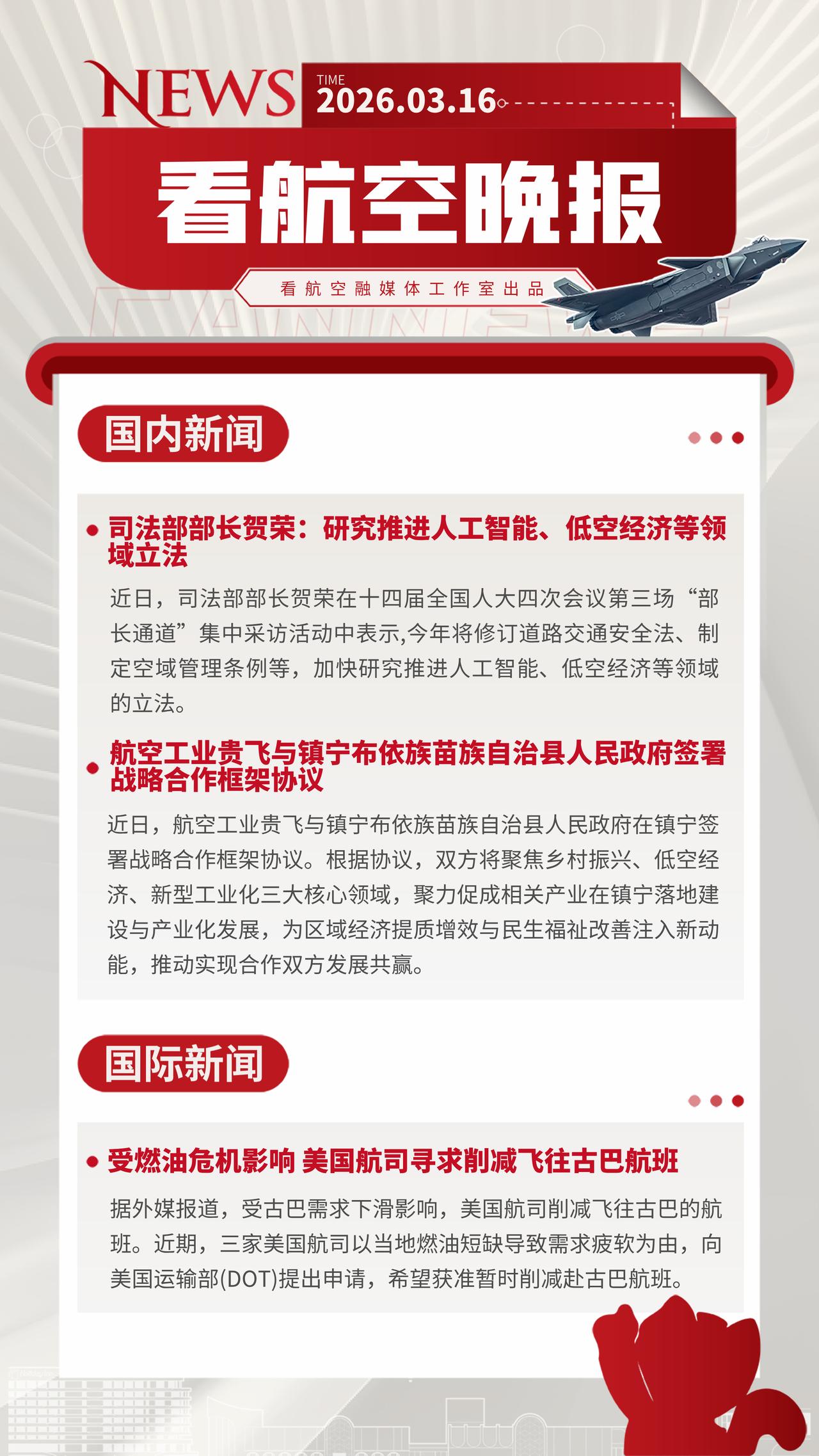 3.16晚报
司法部部长贺荣：研究推进人工智能、低空经济等领域立法
航空工业贵飞