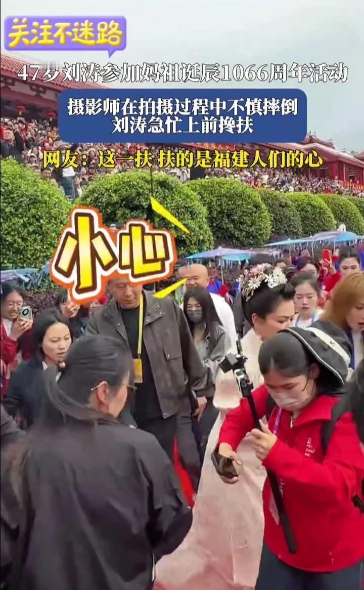 47岁刘涛参加妈祖诞辰1066周年活动，摄影师在拍摄过程中不慎摔倒，刘涛急忙上前