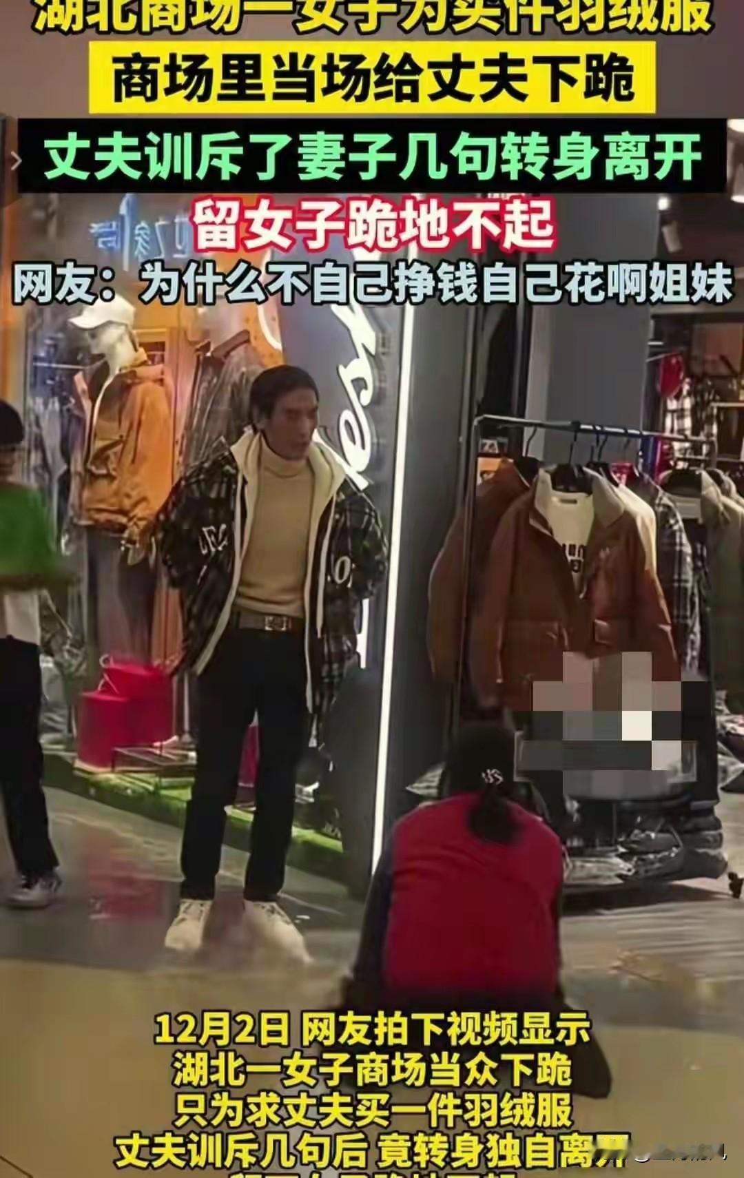 为了买一件299元的羽绒服
大庭广众之下
女子居然给男子下跪

这一幕让人心酸