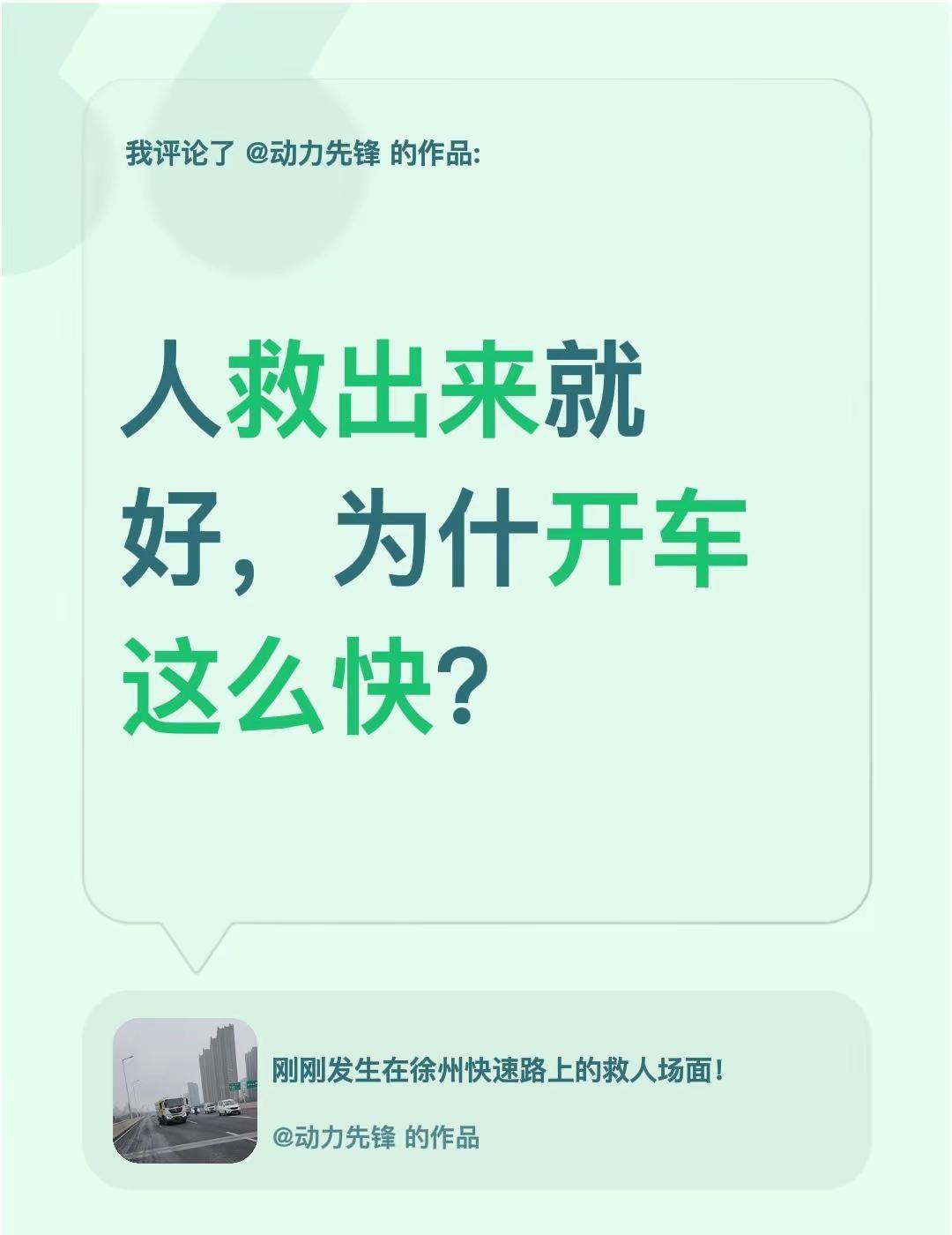 我评论了@动力先锋 的作品：人救出来就好，为什开车这么快？