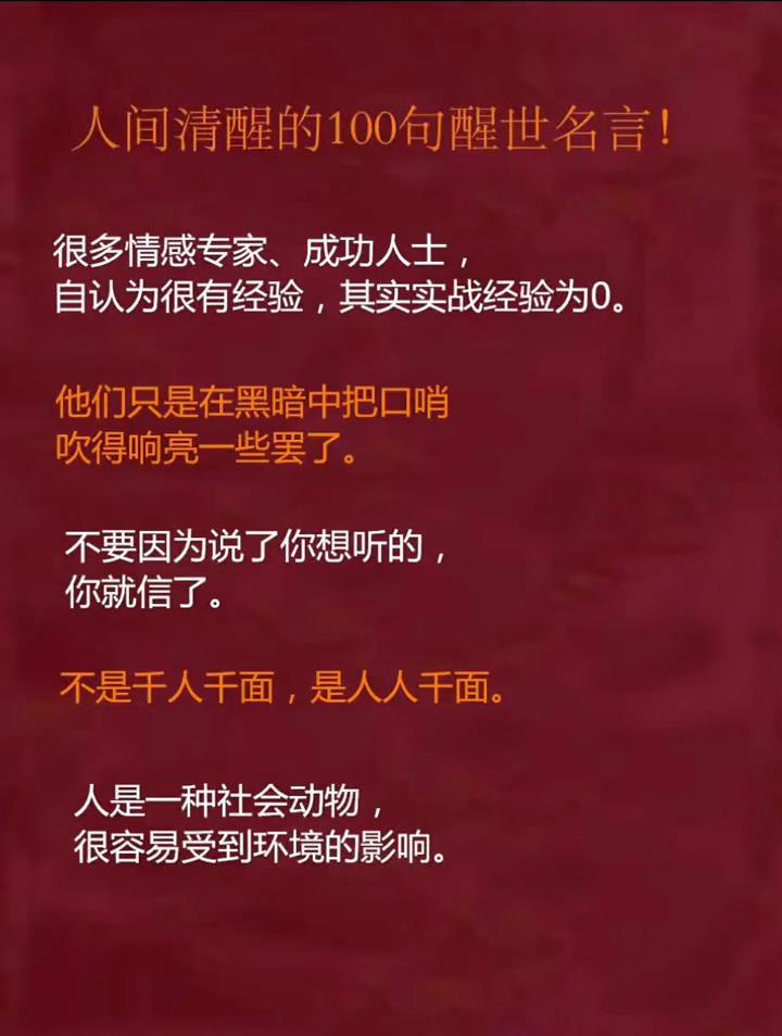 人间清醒的100句醒世名言！
很多情感专家、成功人士自认为很有经验，其实实战经验