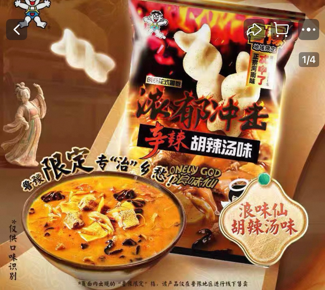刷到浪味仙出了个胡辣汤味（鲁豫限定），我很好奇 ​​​