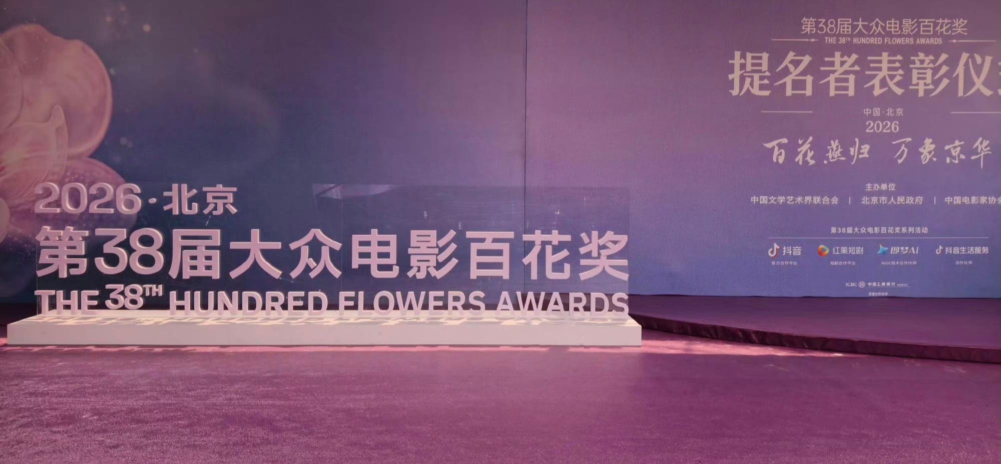 百花奖提名者表彰仪式 
