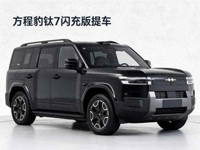 方程豹钛7闪充版提车
