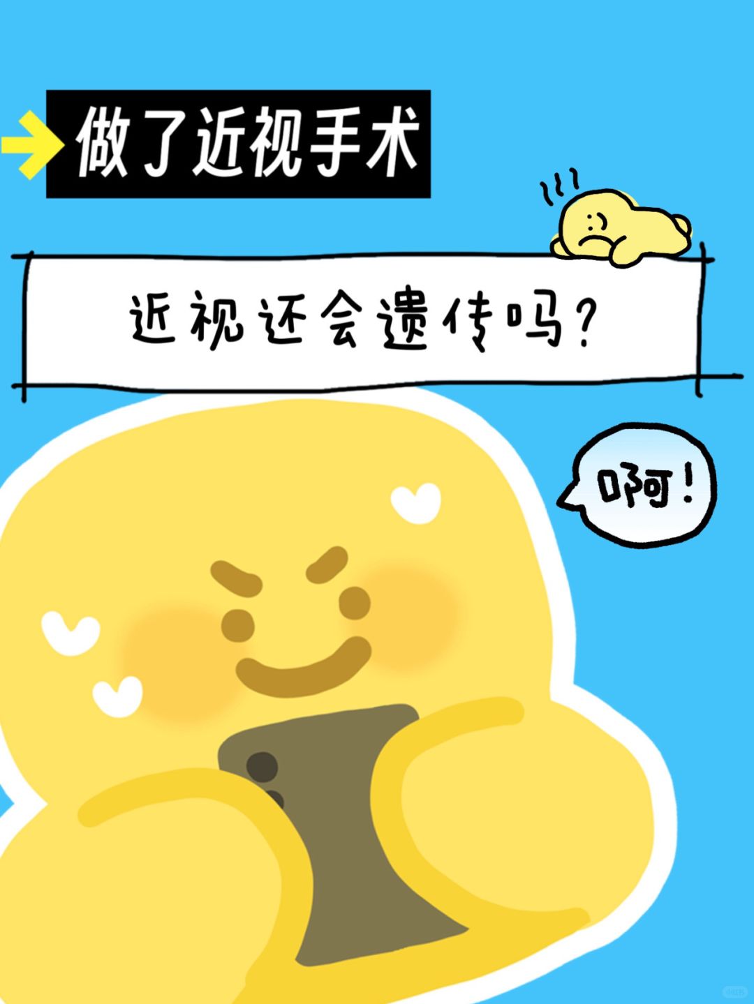 做了近视手术，近视还会遗传吗？