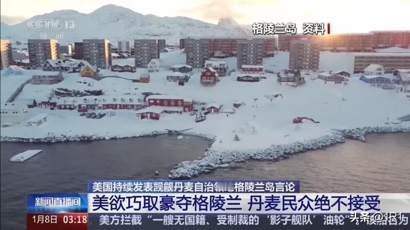 美军要夺格陵兰岛？霸权野心藏不住了！
 
美军将动武纳入获取格陵兰岛的选项，绝非