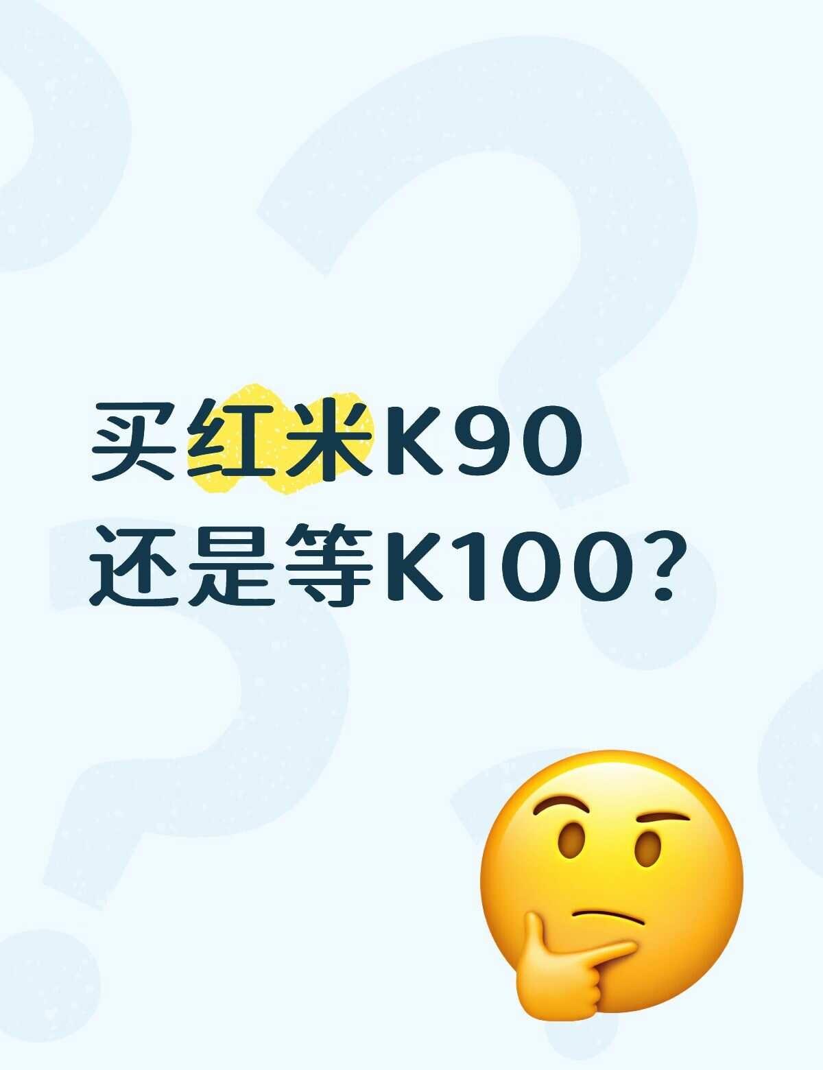 买红米K90还是等K100？
想给爸爸换个新手机，原来用的是Note系列的。平时