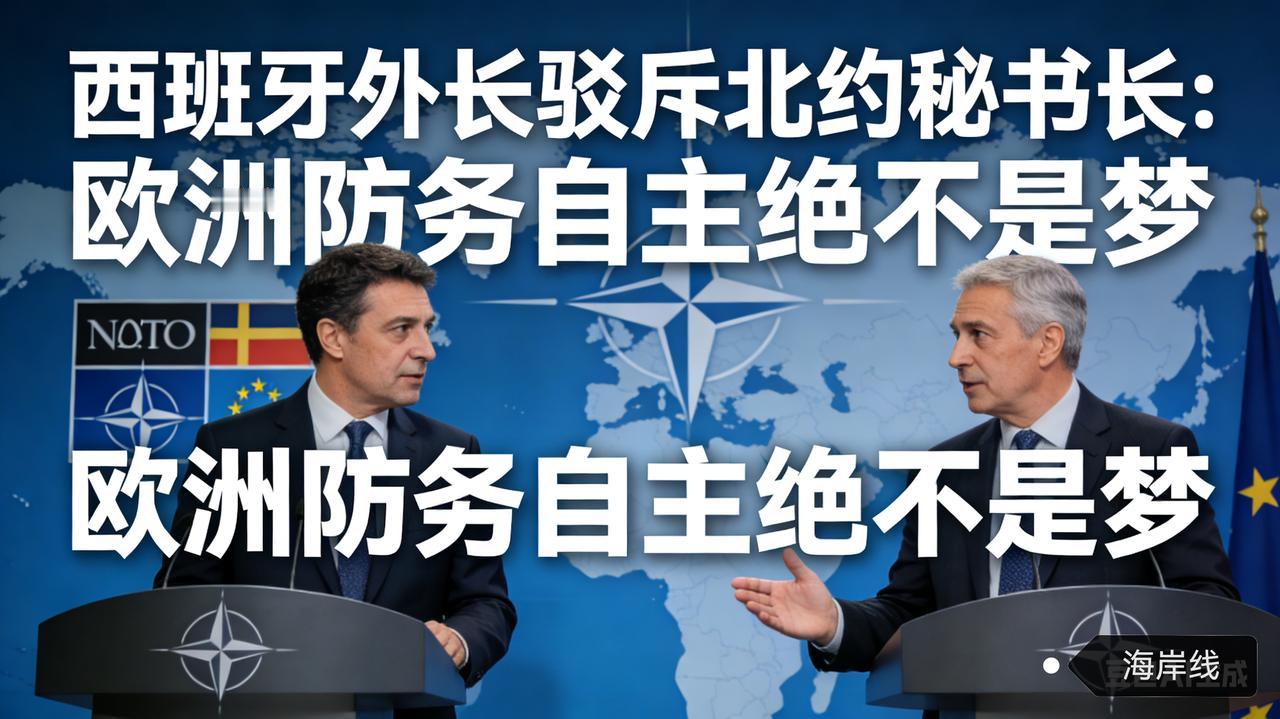 硬刚北约！西班牙外长驳斥秘书长，直言欧洲防务自主绝不是梦
 
美国在欧安问题上的