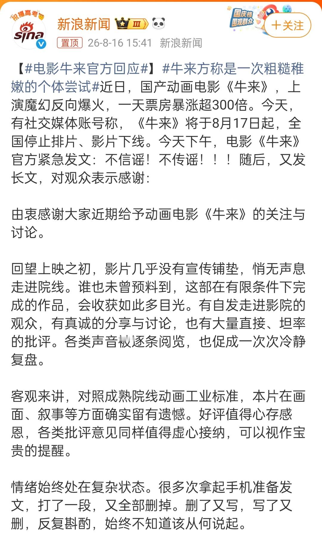 电影牛来官方回应 意思是不会下线 说下线的是谣言 