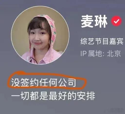 麦琳跟无忧传媒解约了？这也太速度了吧，好像还没开始就结束了。 