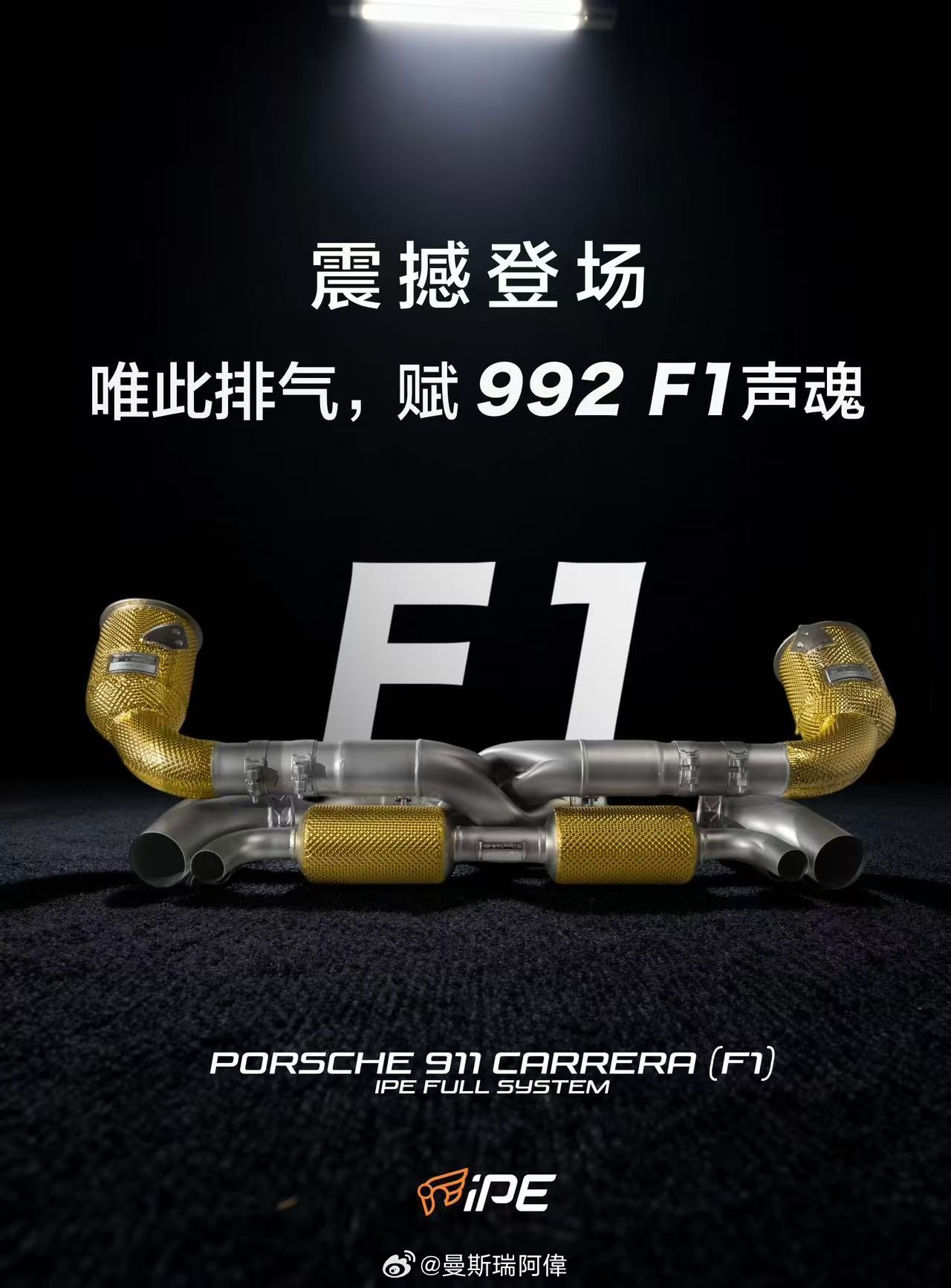 保时捷992 iPE F1声浪排气 中国台湾制造 欢迎预订到店升级