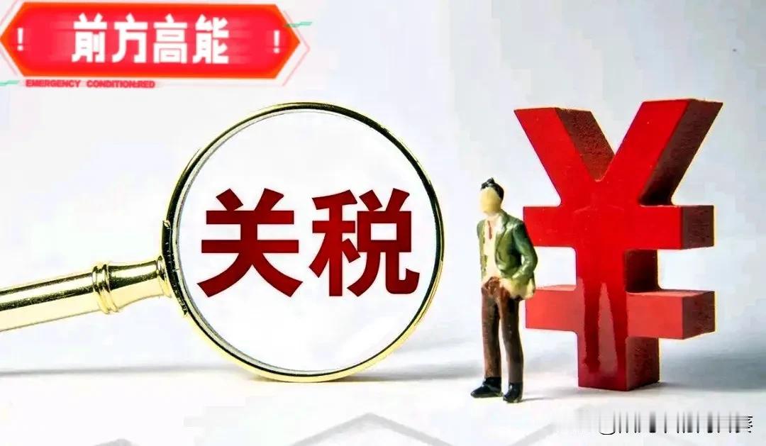 号外！！

号外！！

中美刚刚宣布……

2025年11月5日，国务院关税税则