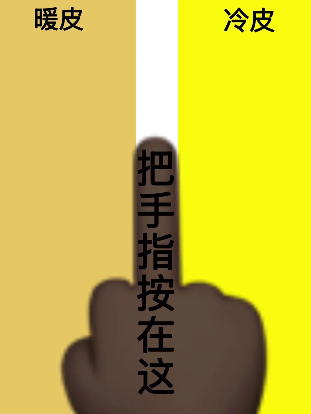 你是暖气还是冷皮！