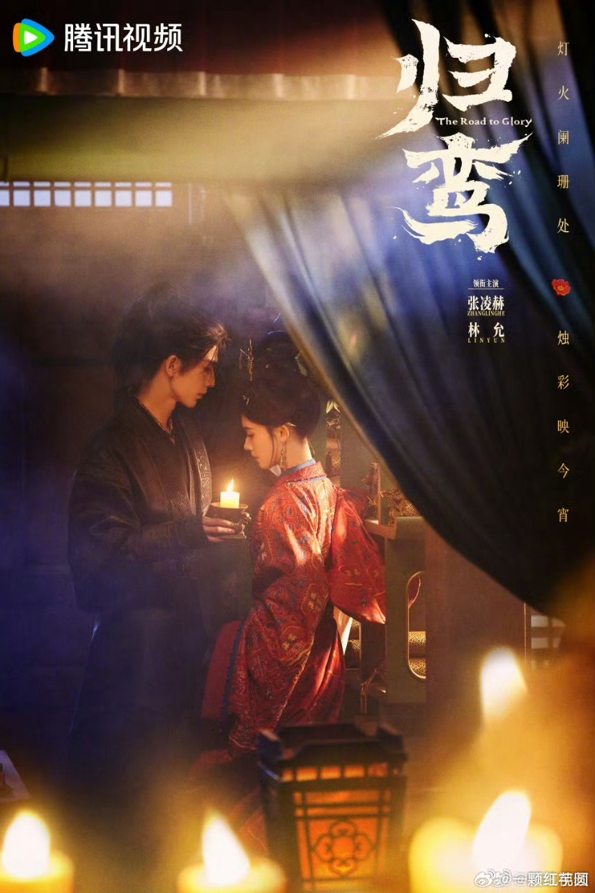 张凌赫 林允 《归鸾》元宵海报！好看耶，朦朦胧胧的暧昧感拉满