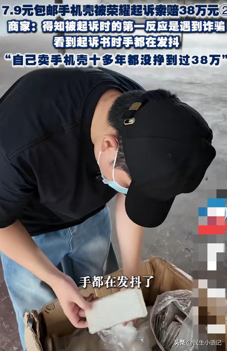 7.9元手机壳被判侵权，索赔38万！荣耀起诉400多家小店，行业争议不断。
 