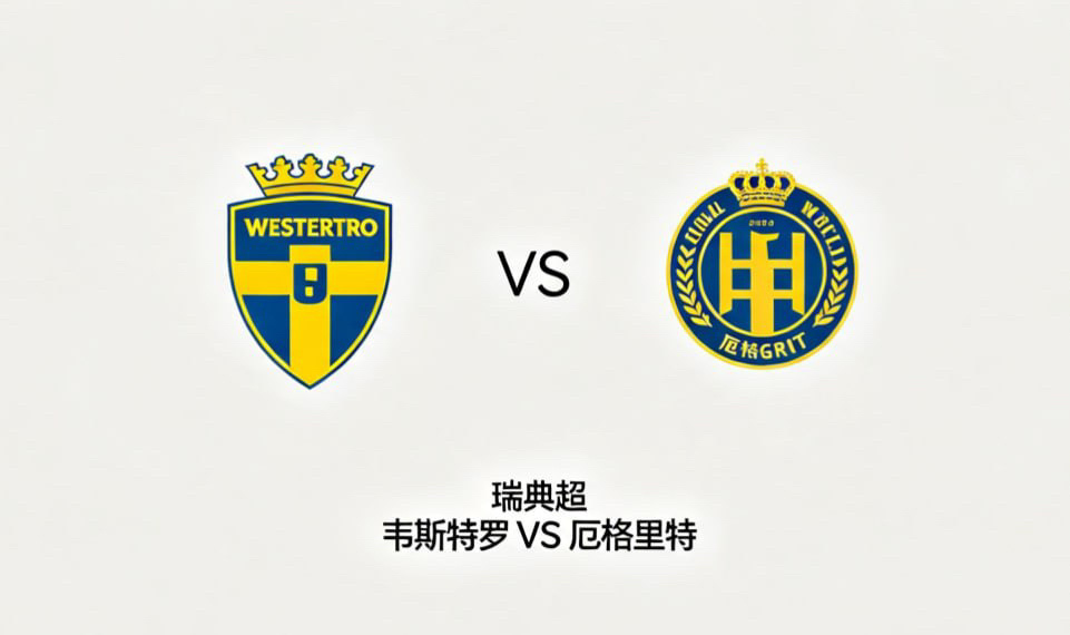 瑞典超 22:00 韦斯特罗 vs 厄格里特韦斯特罗的比赛逻辑，偏向 “紧凑联动