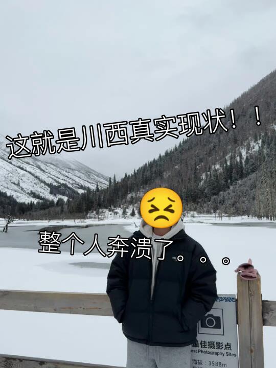 📍川西已回。真的好冷😭整个人都奔溃了