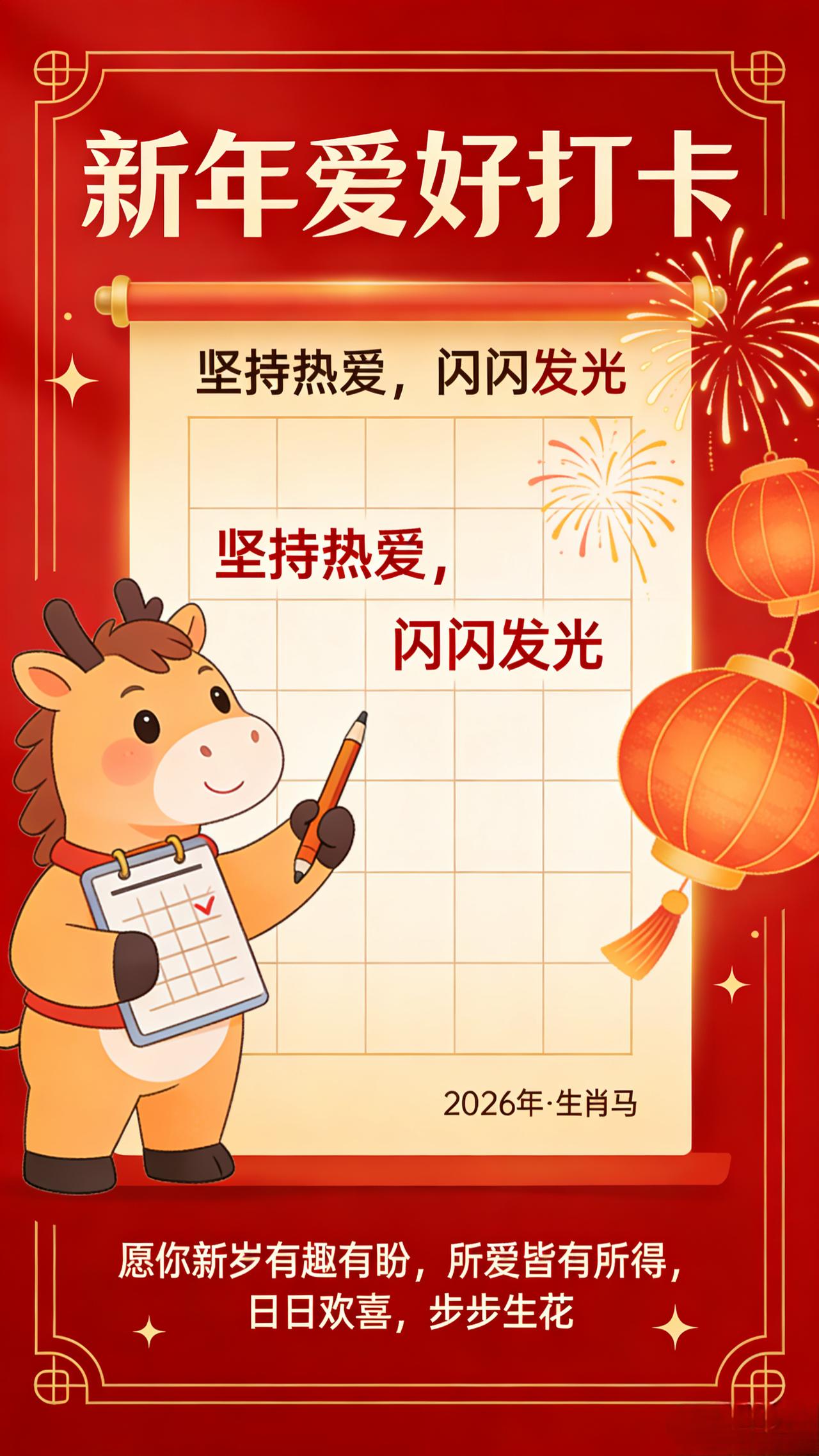 坚持热爱，闪闪发光～
愿你：新岁有趣、有盼，所爱皆有所得，日日欢喜，步步生花！过