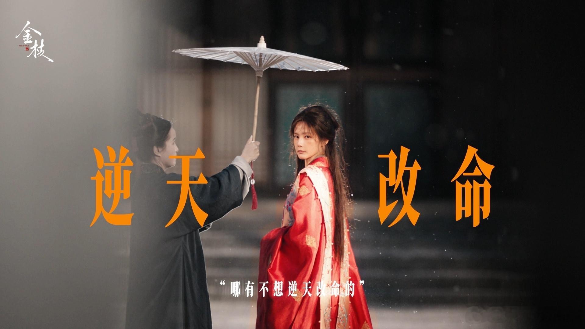 金枝首发预告陈星旭李一桐新剧不做棋子做妻子谁能拒绝泥沼里互相救赎的CP！陈雀儿挣